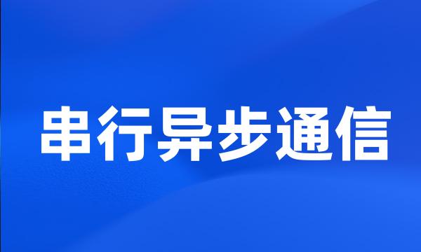 串行异步通信