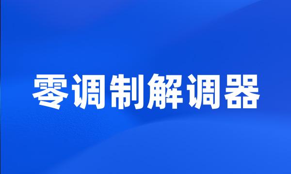 零调制解调器