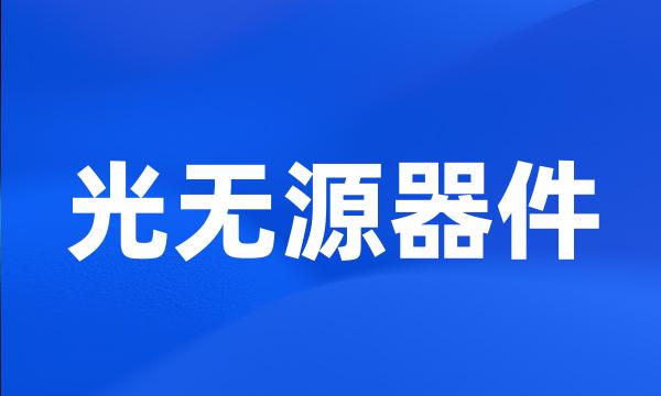 光无源器件