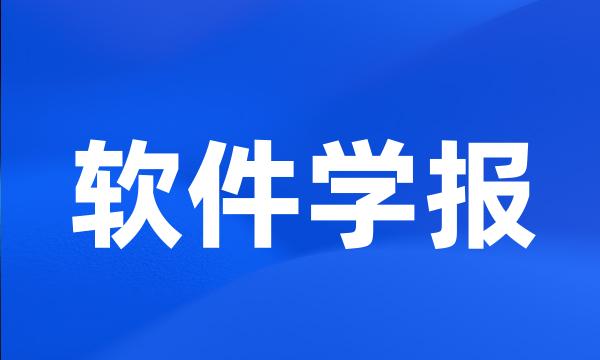 软件学报