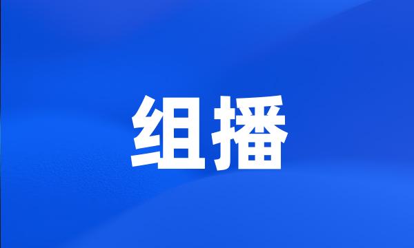 组播