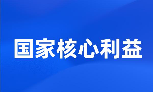 国家核心利益