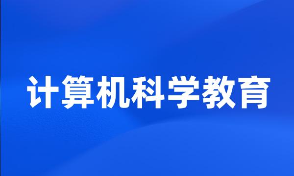 计算机科学教育