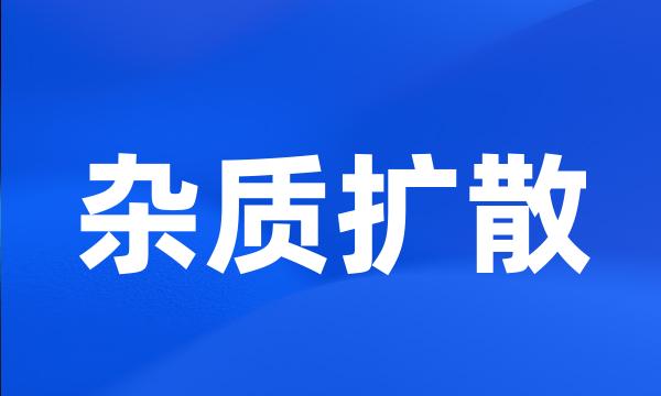 杂质扩散