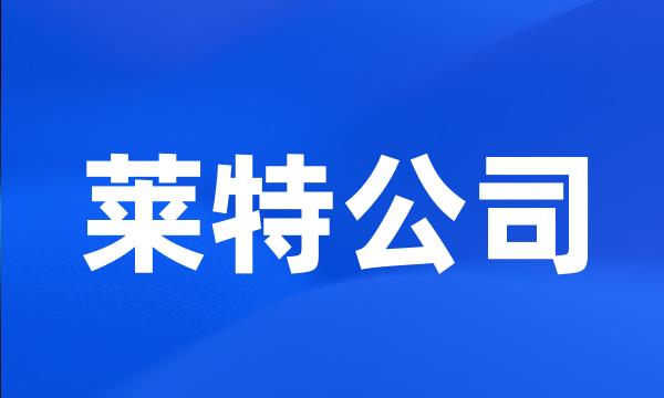 莱特公司