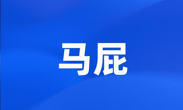 马屁