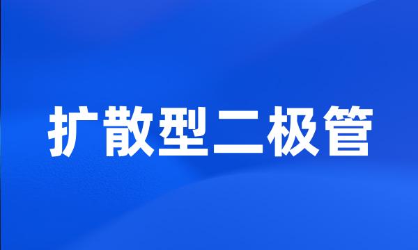 扩散型二极管