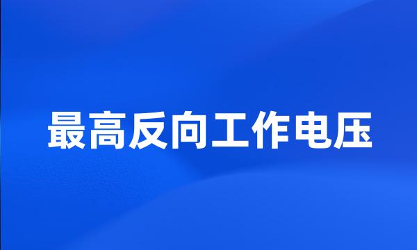 最高反向工作电压