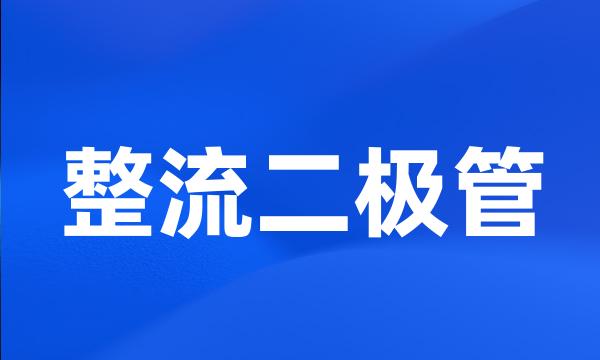 整流二极管