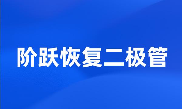 阶跃恢复二极管