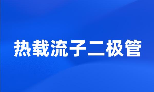 热载流子二极管