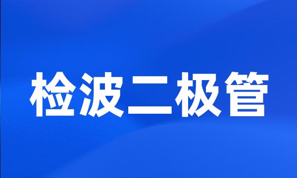 检波二极管