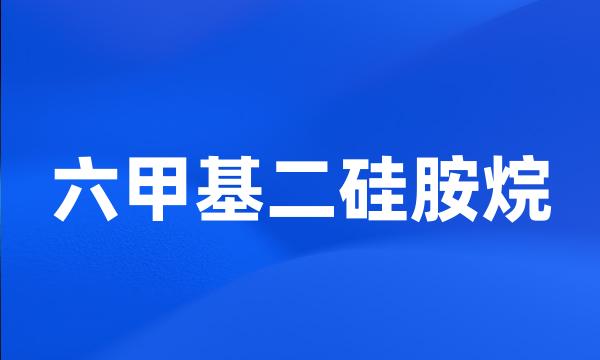 六甲基二硅胺烷