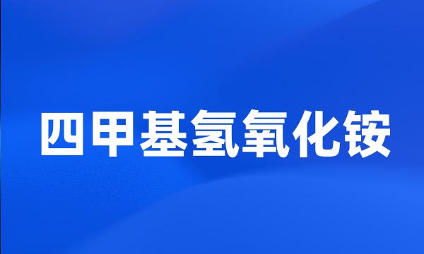 四甲基氢氧化铵