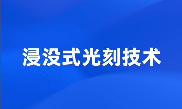 浸没式光刻技术