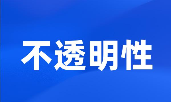 不透明性