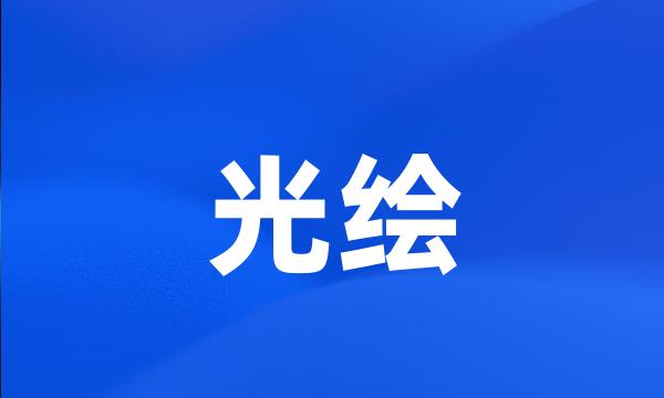 光绘