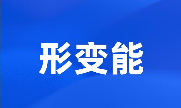 形变能