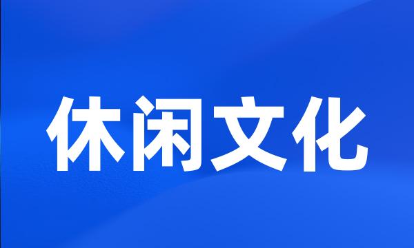 休闲文化