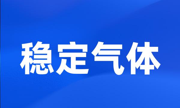 稳定气体