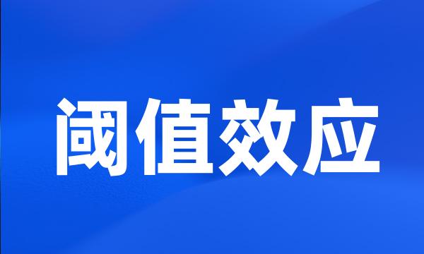 阈值效应