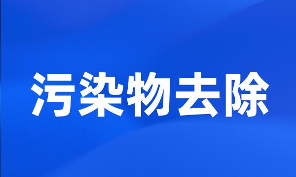 污染物去除