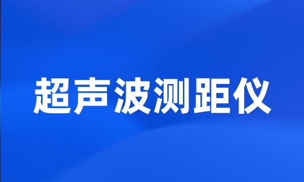 超声波测距仪