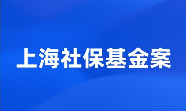 上海社保基金案