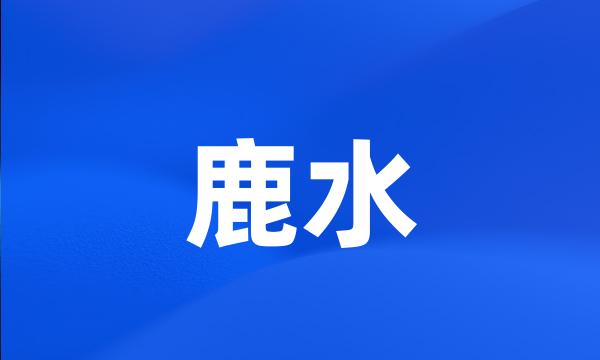 鹿水