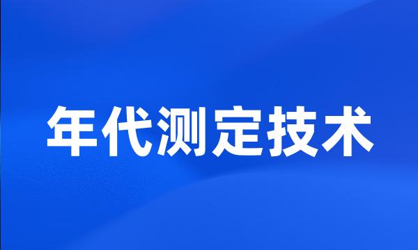 年代测定技术