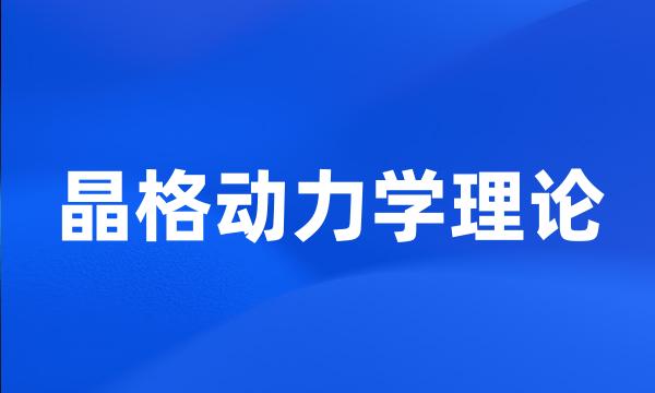 晶格动力学理论