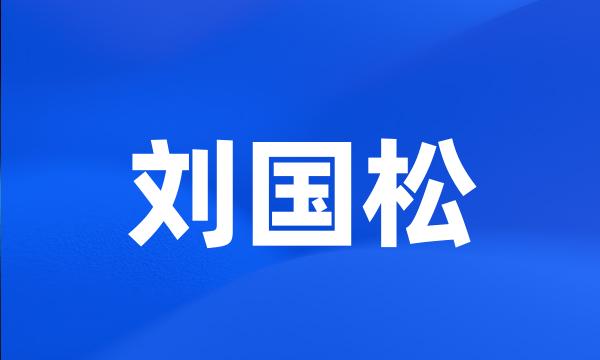 刘国松