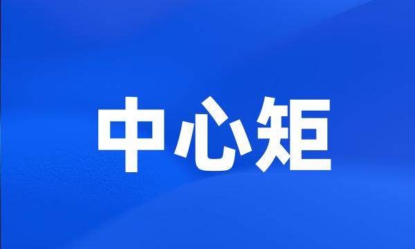 中心矩