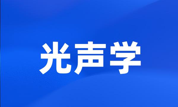 光声学