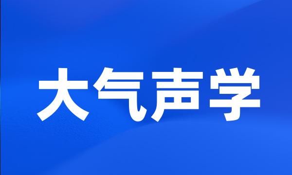 大气声学