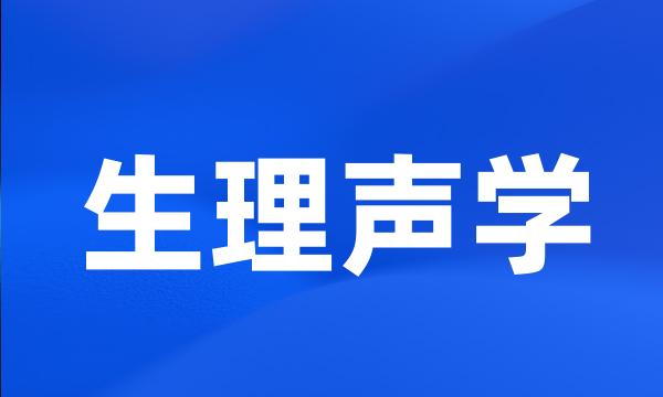 生理声学