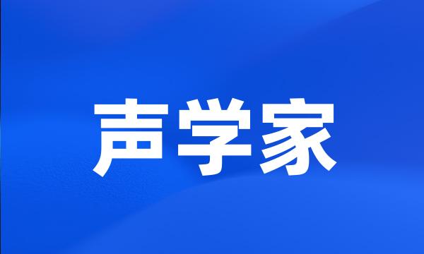 声学家