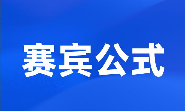 赛宾公式