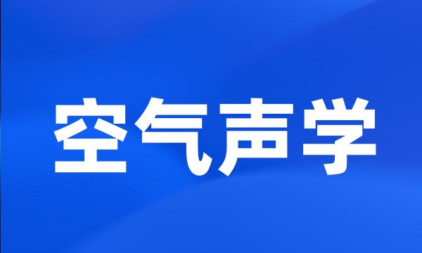 空气声学