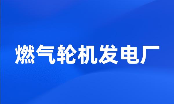 燃气轮机发电厂