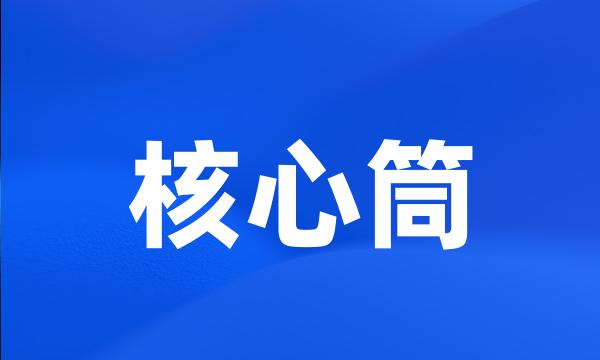 核心筒