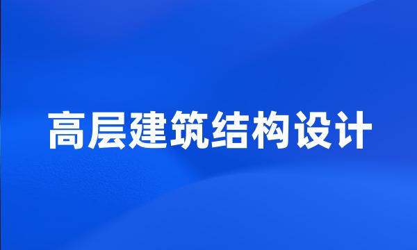 高层建筑结构设计