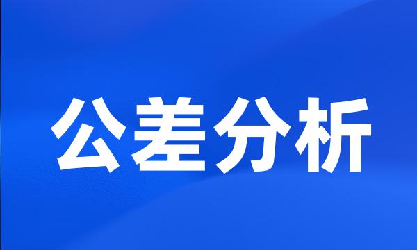 公差分析