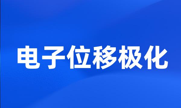 电子位移极化