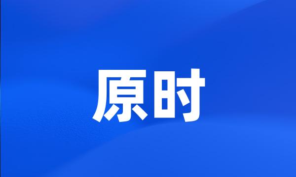 原时