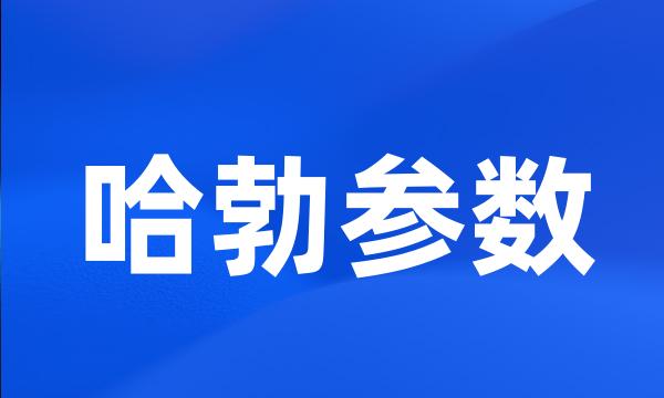 哈勃参数