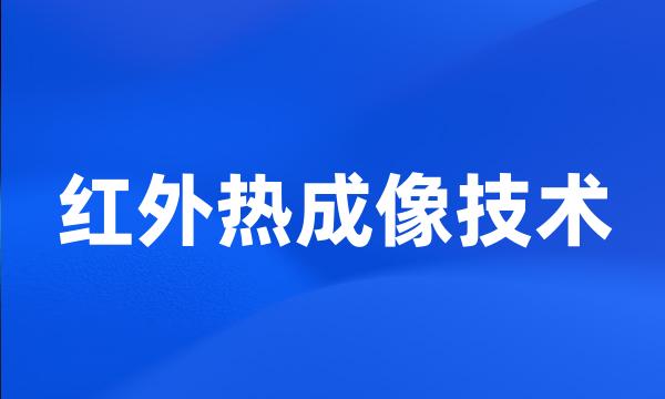 红外热成像技术