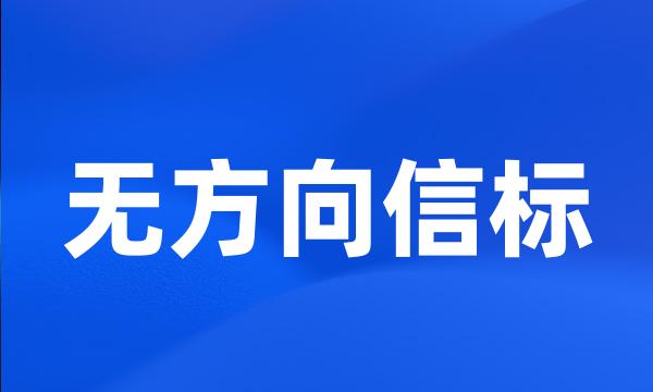 无方向信标