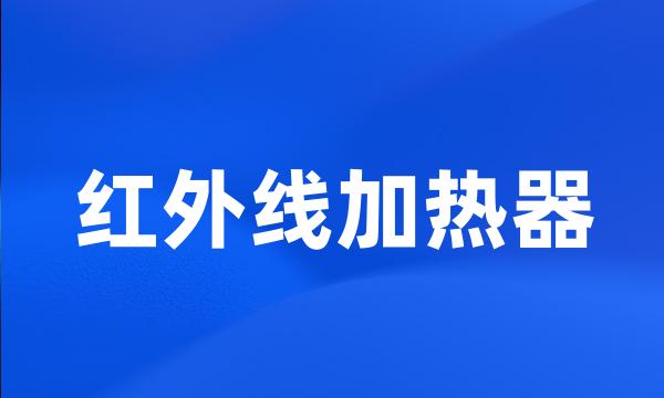 红外线加热器