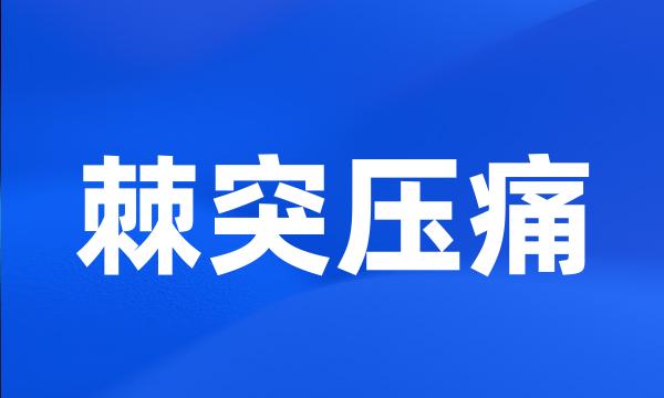 棘突压痛